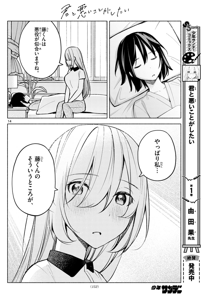 君と悪いことがしたい 第15話 - Page 14