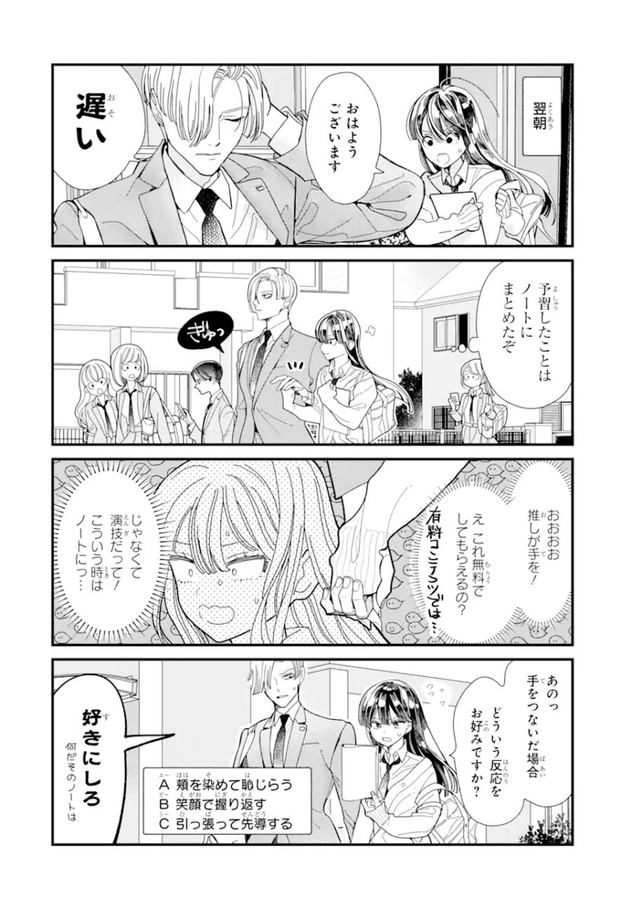 推し彼 志摩崎くん 第4.1話 - Page 6