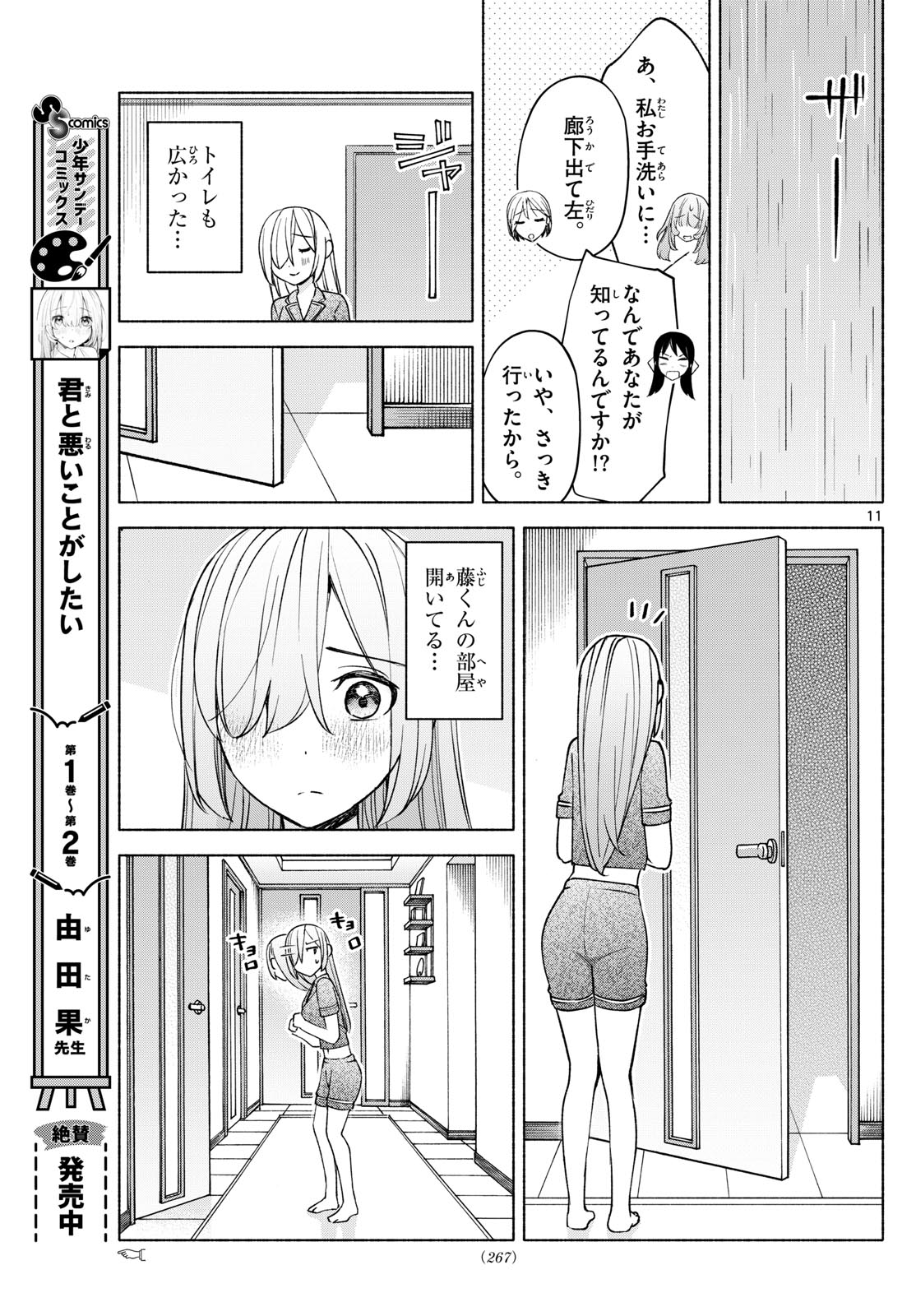 君と悪いことがしたい 第31話 - Page 11