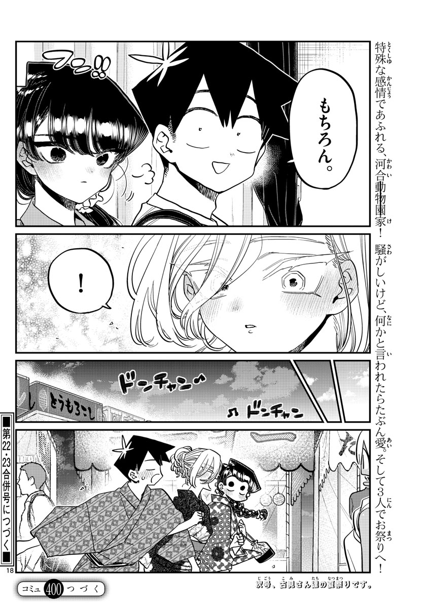 古見さんは、コミュ症です 第400話 - Page 18