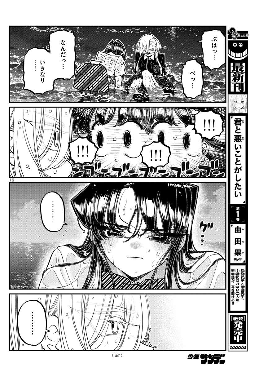 古見さんは、コミュ症です 第388話 - Page 16