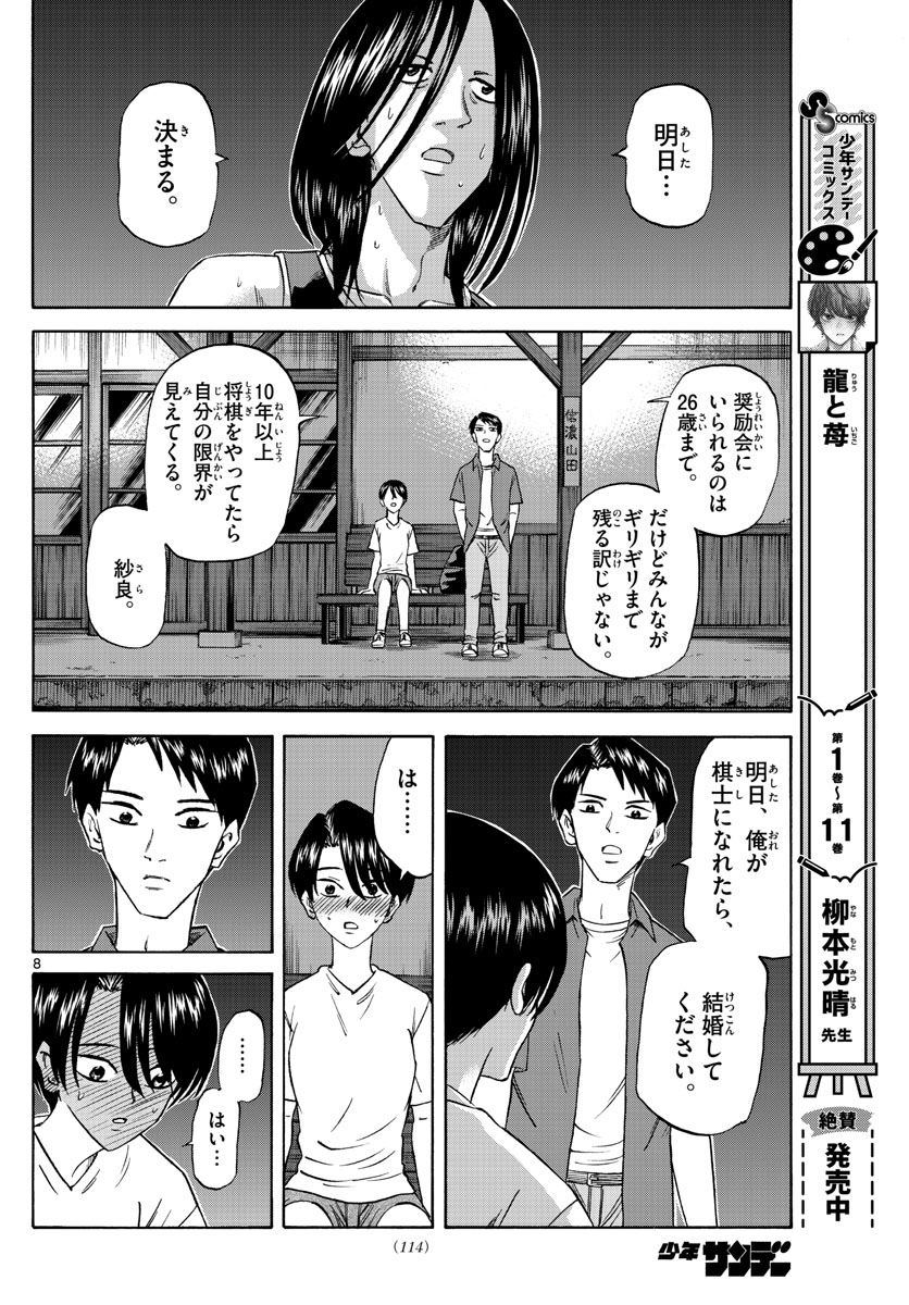 龍と苺 第137話 - Page 8