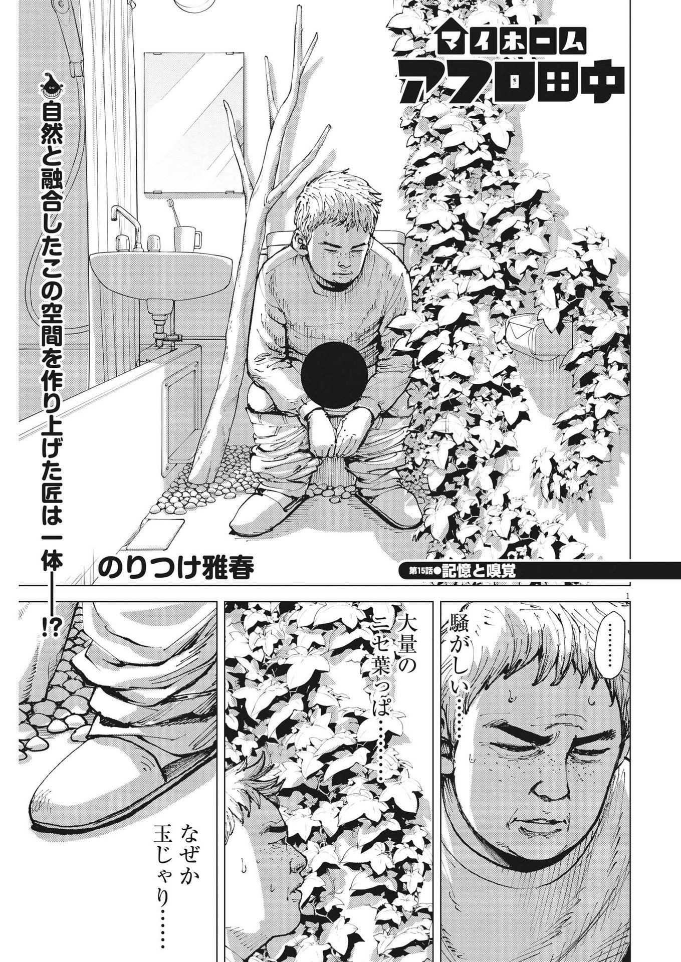 マイホームアフロ田中 第15話 - Page 1