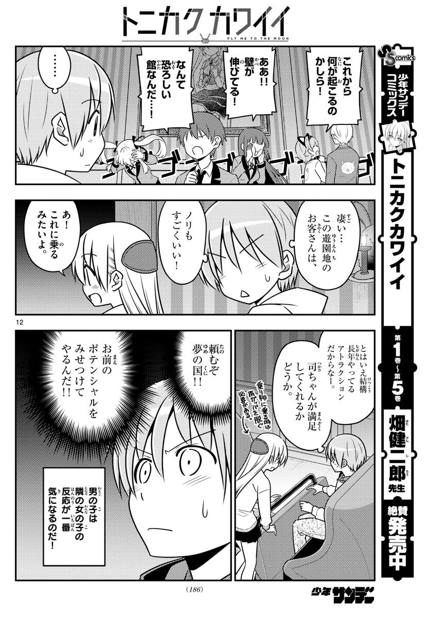 トニカクカワイイ 第55話 - Page 12