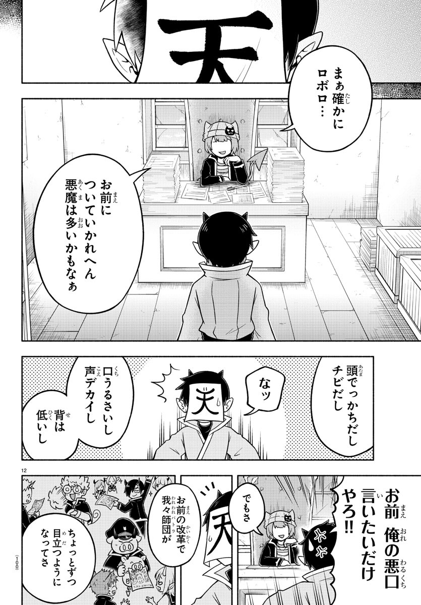 魔界の主役は我々だ！ 第49話 - Page 12