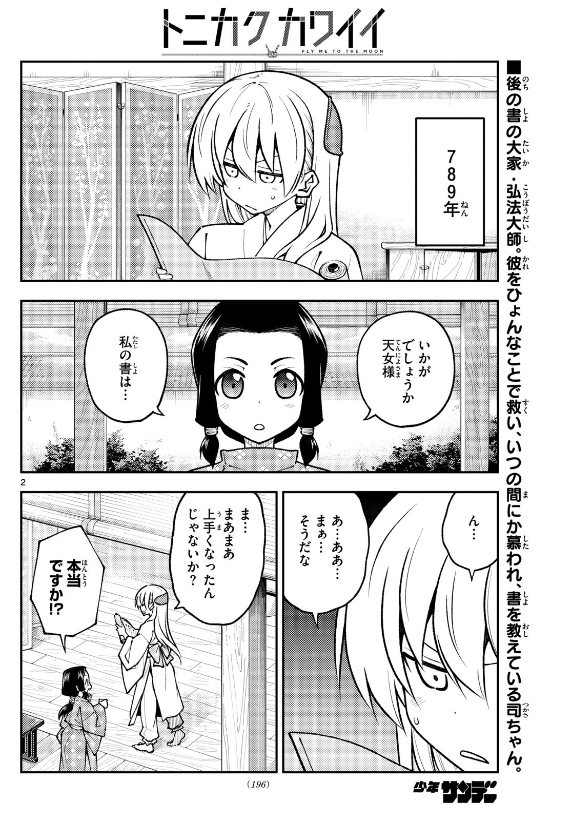 トニカクカワイイ 第250話 - Page 2