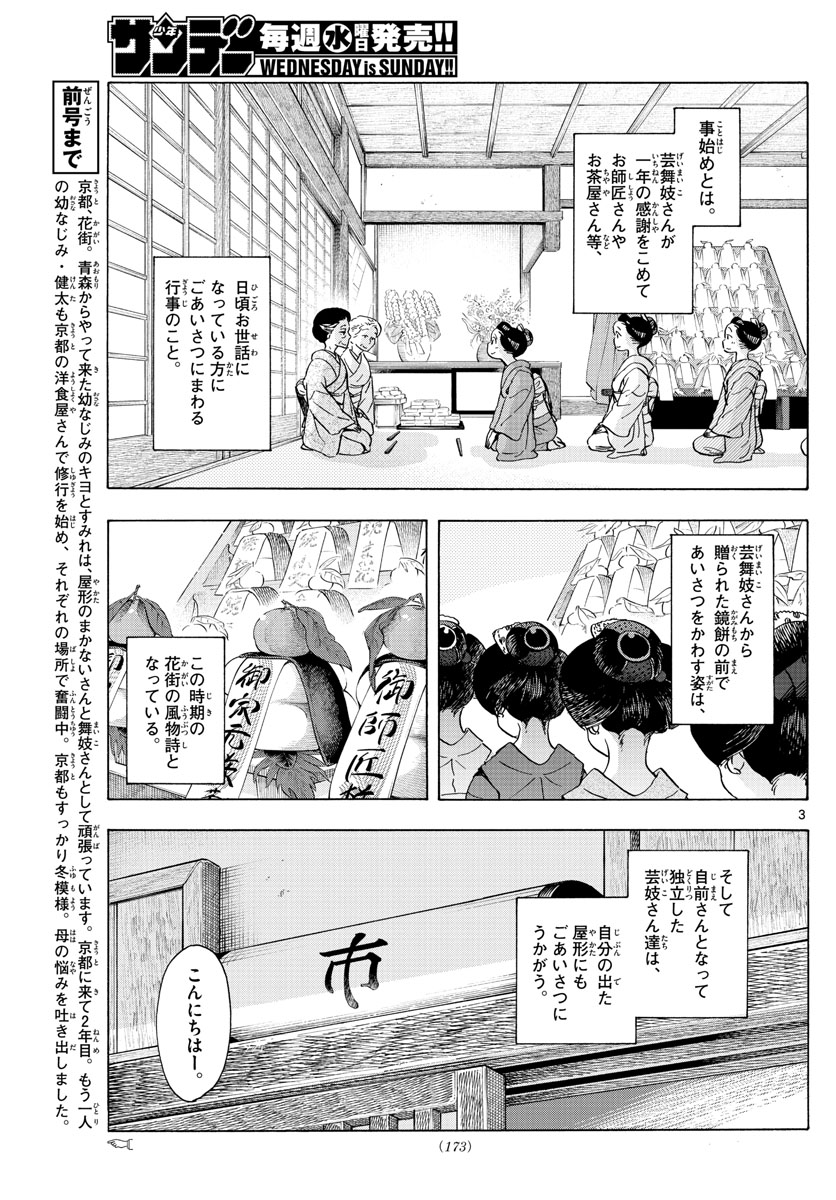 舞妓さんちのまかないさん 第239話 - Page 3