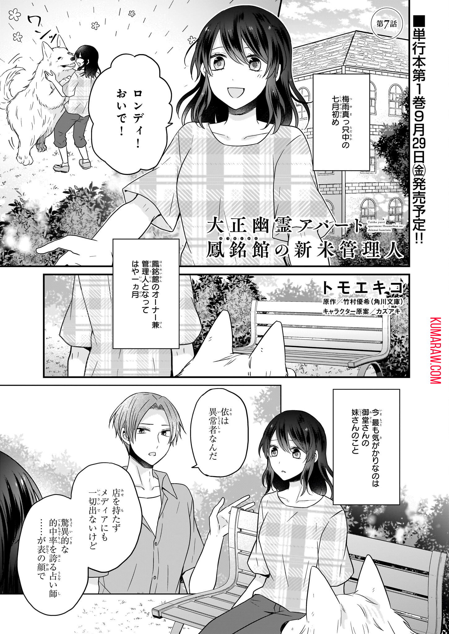 大正幽霊アパート鳳銘館の新米管理人 第7話 - Page 1