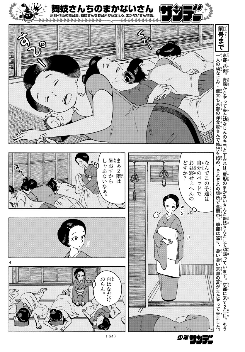 舞妓さんちのまかないさん 第220話 - Page 4