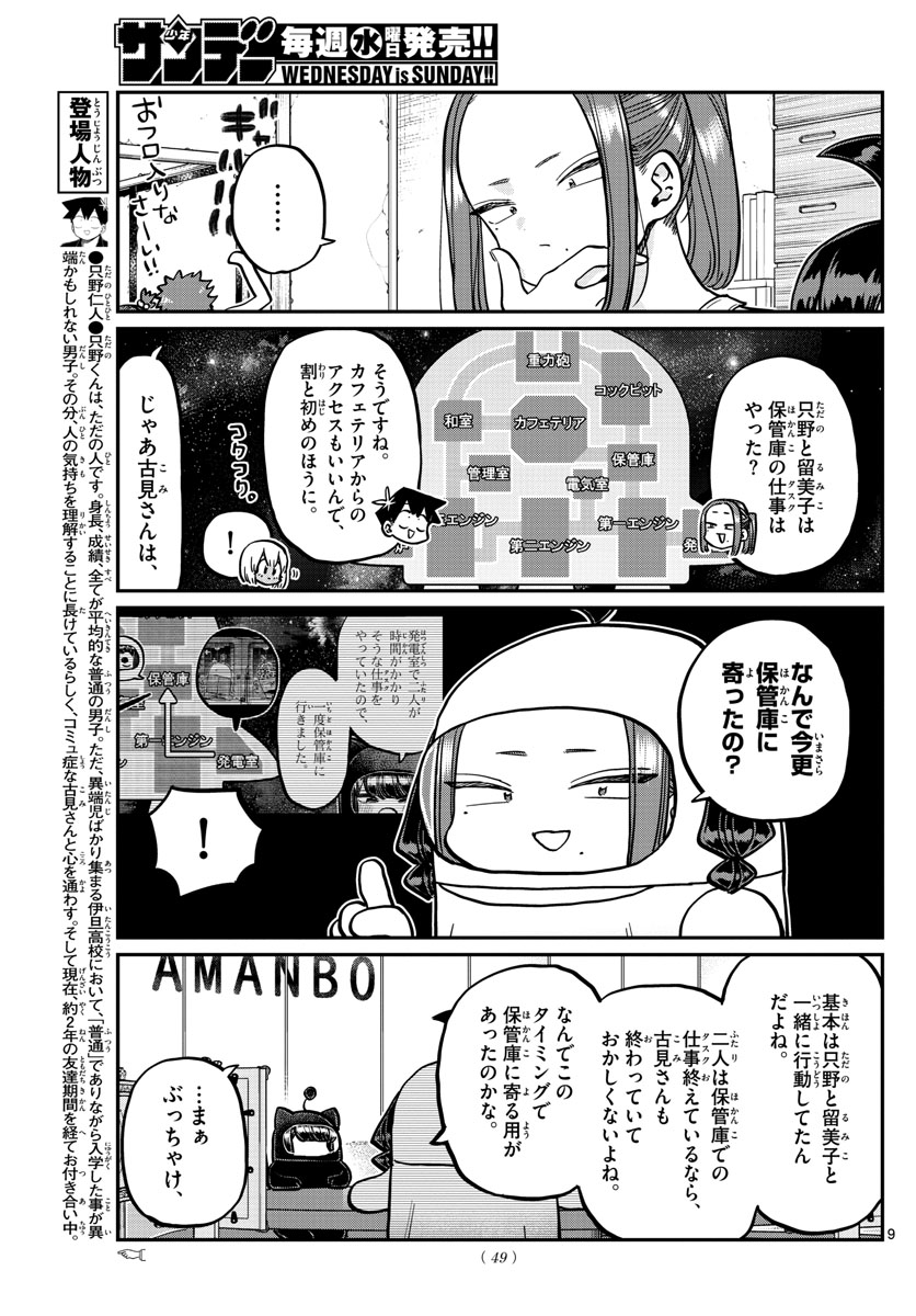 古見さんは、コミュ症です 第357話 - Page 9