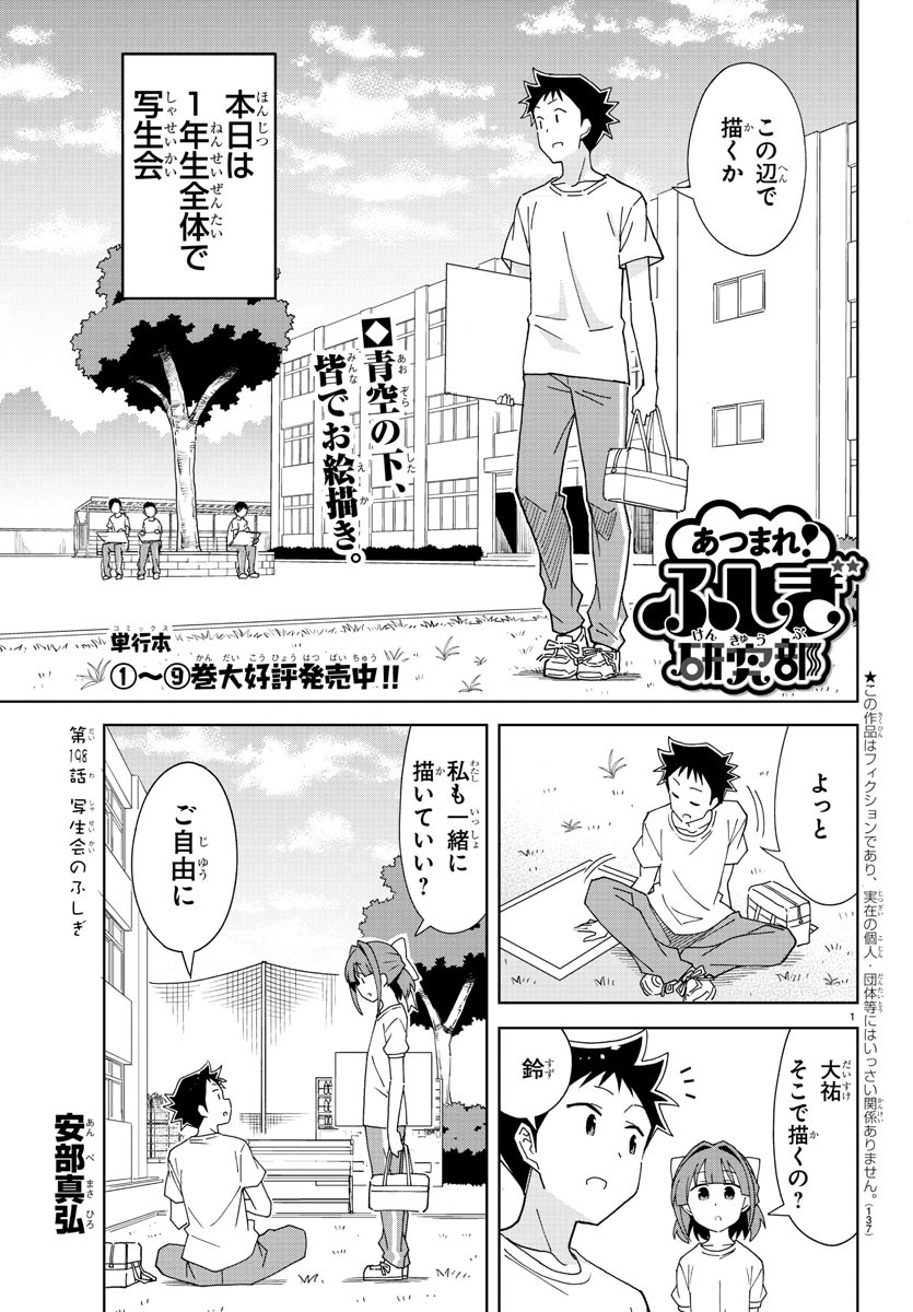 あつまれ！ふしぎ研究部 第198話 - Page 1