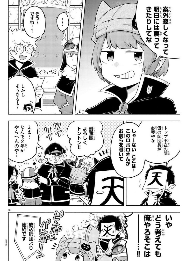 魔界の主役は我々だ！ 第85話 - Page 10