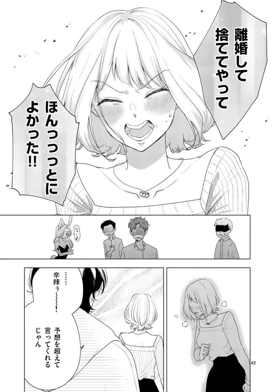 セカンドバージン・セカンドライフ～バツのち、セフ活～ 第1話 - Page 42