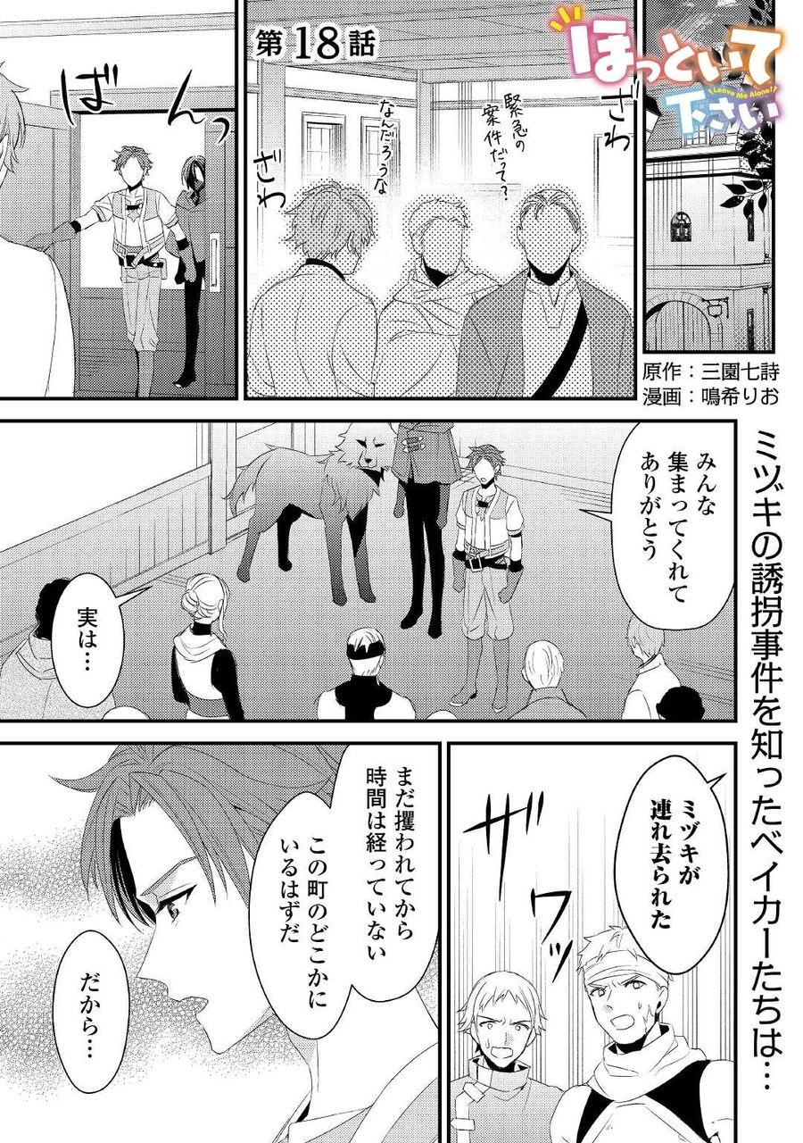 ほっといて下さい　―従魔とチートライフ楽しみたい！― 第18話 - Page 1