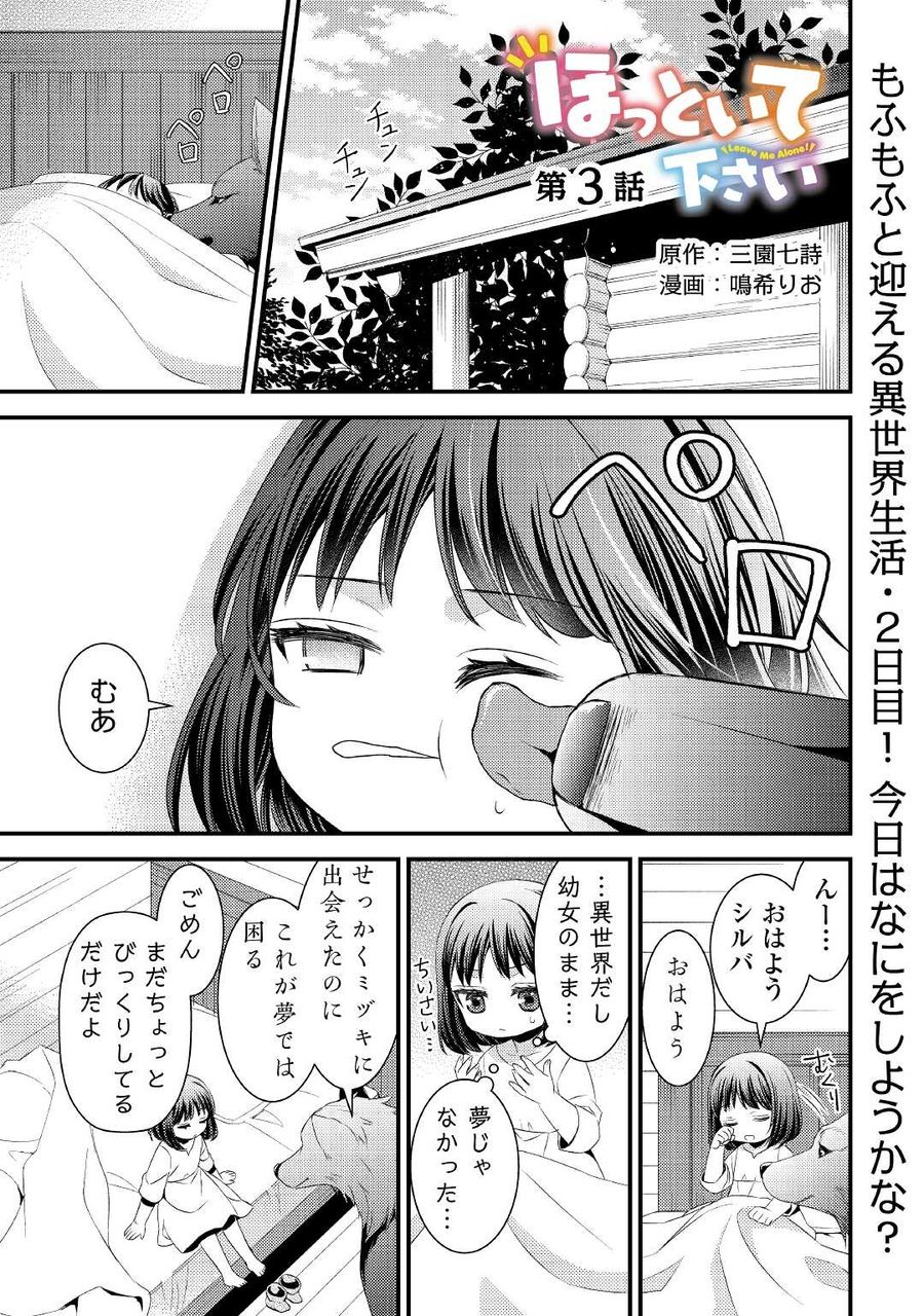 ほっといて下さい　―従魔とチートライフ楽しみたい！― 第3話 - Page 1