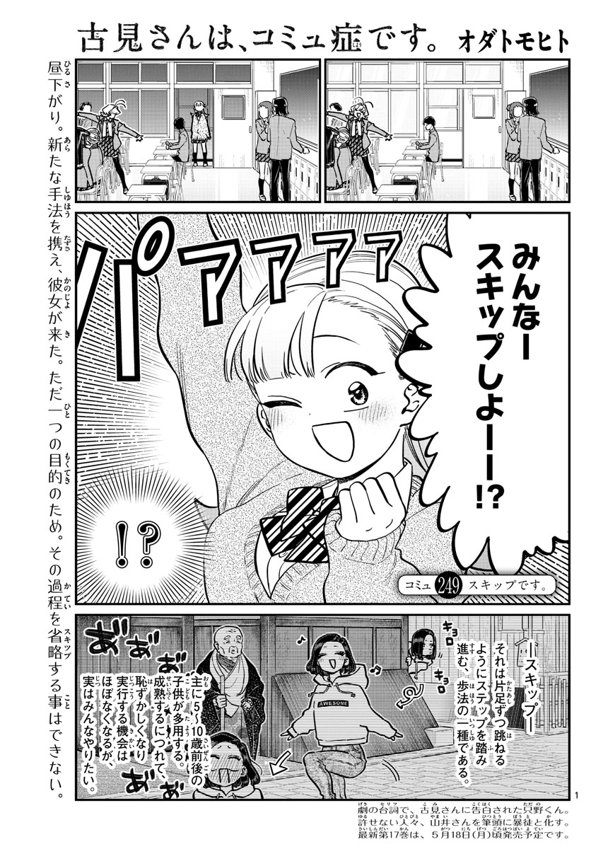 古見さんは、コミュ症です 第249話 - Page 1