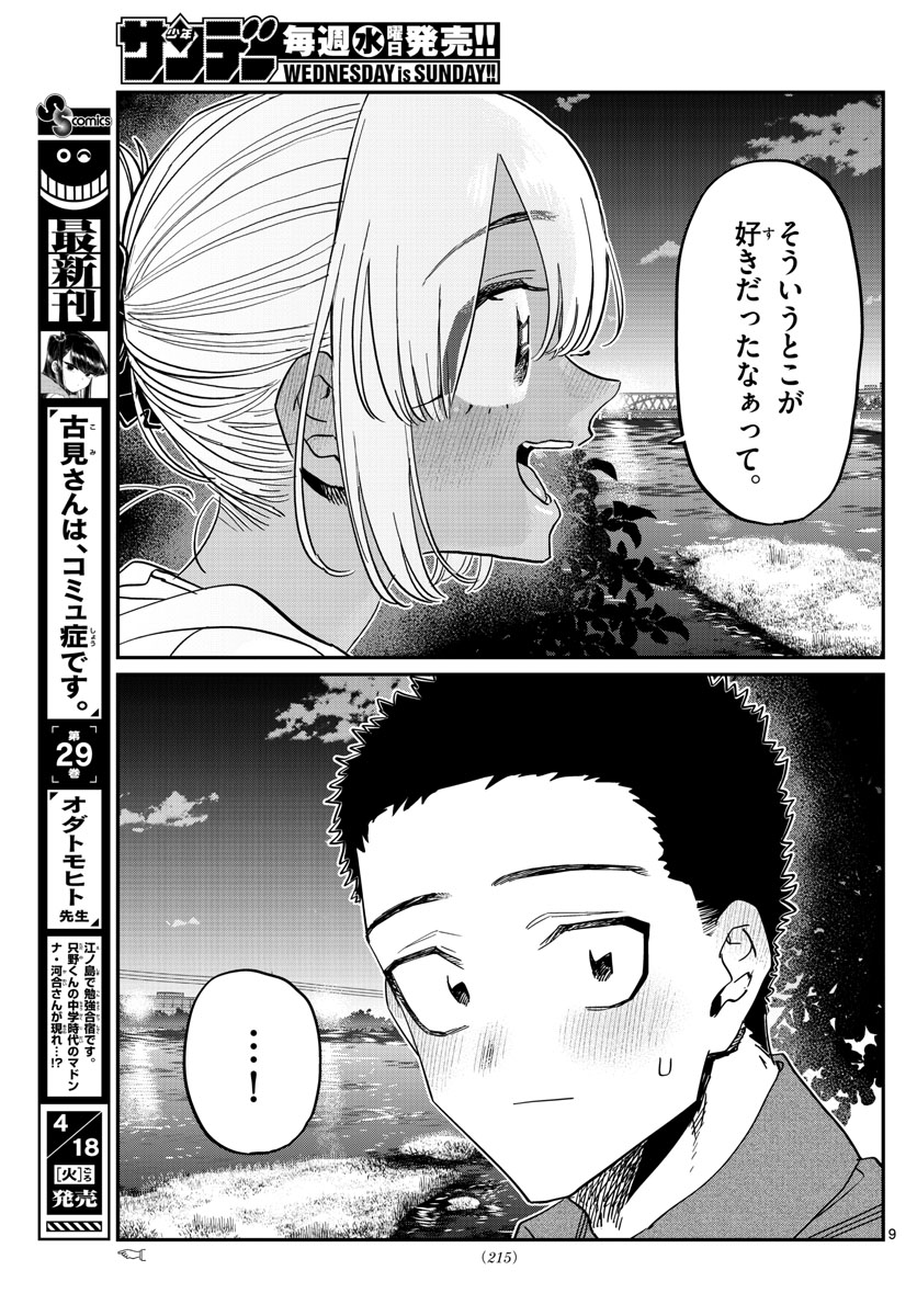 古見さんは、コミュ症です 第399話 - Page 9