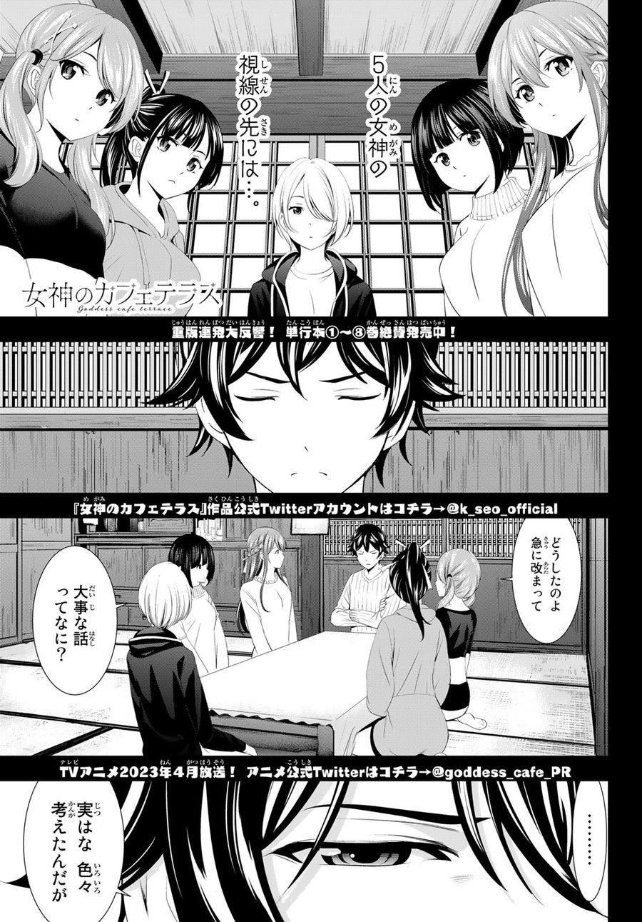 女神のカフェテラス 第87話 - Page 1