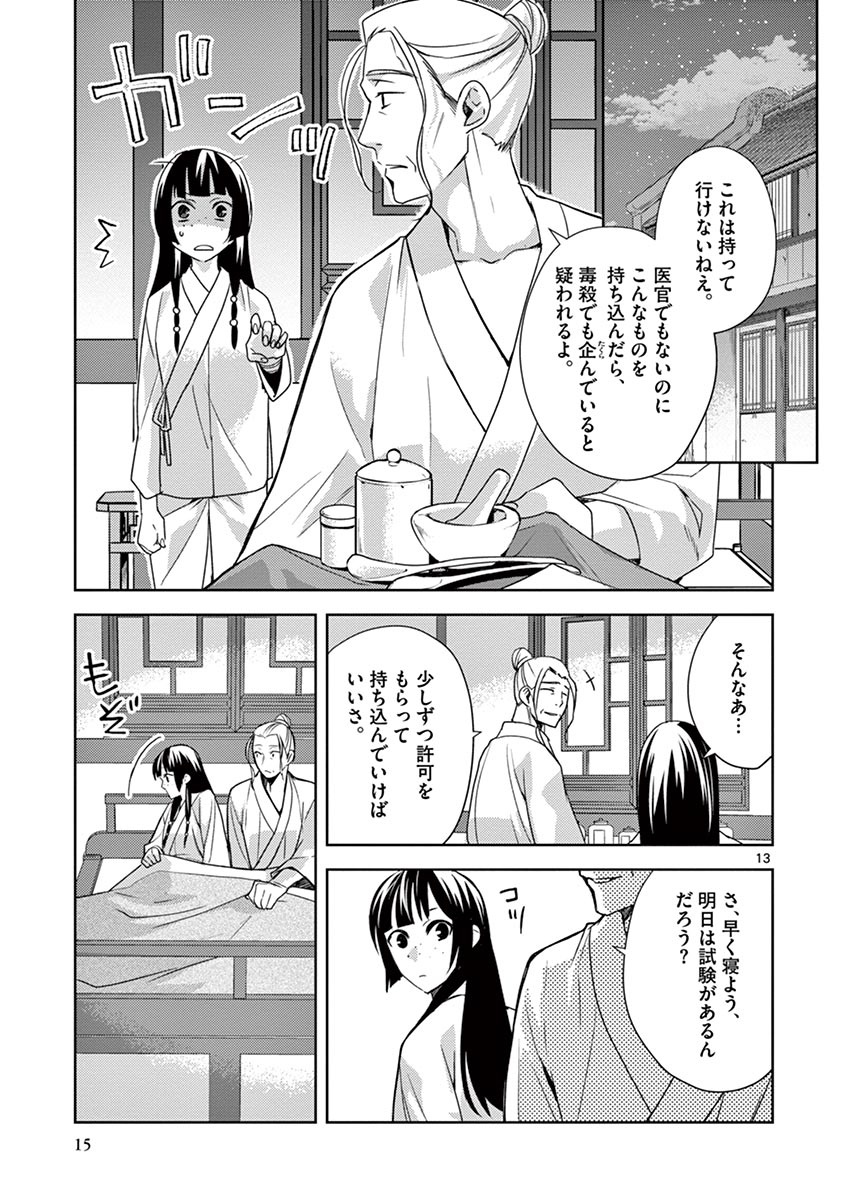 薬屋のひとりごと (KURATA Mi 第14話 - Page 13