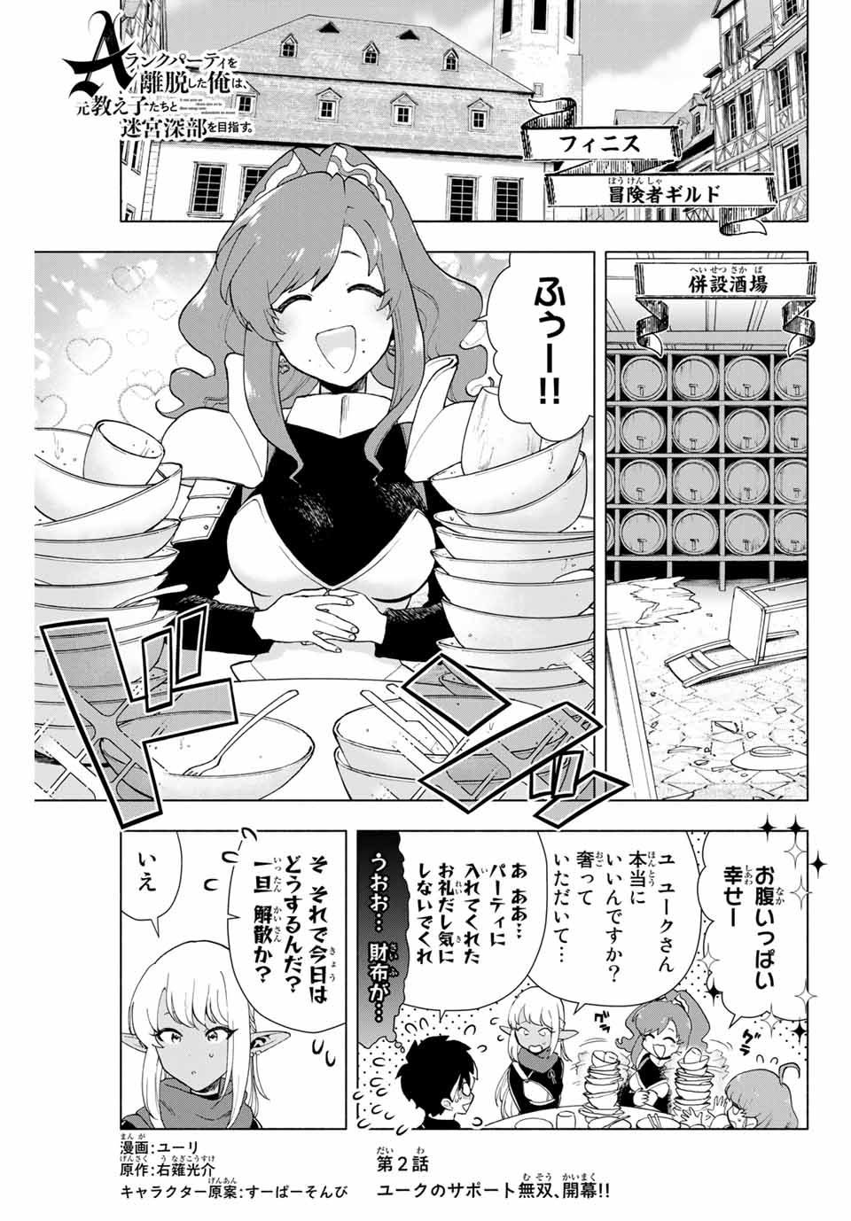 Aランクパーティを離脱した俺は、元教え子たちと迷宮深部を目指す 第2話 - Page 1