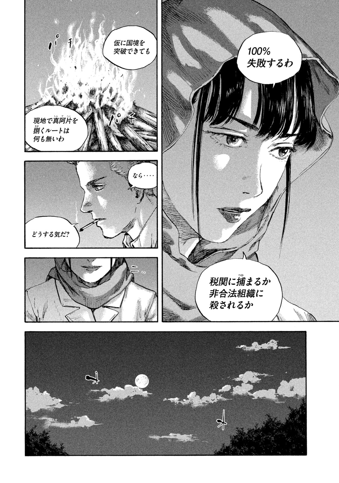 満州アヘンスクワッド 第96話 - Page 6