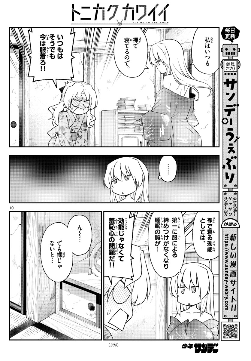 トニカクカワイイ 第185話 - Page 10