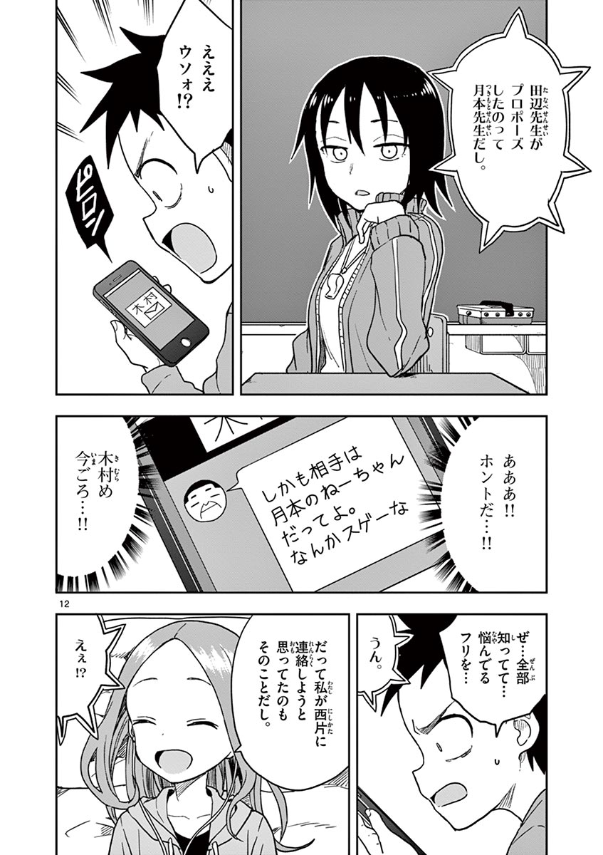 からかい上手の高木さん 第128話 - Page 12