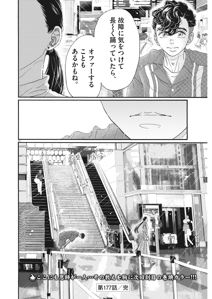 ダンス・ダンス・ダンスール 第177話 - Page 22