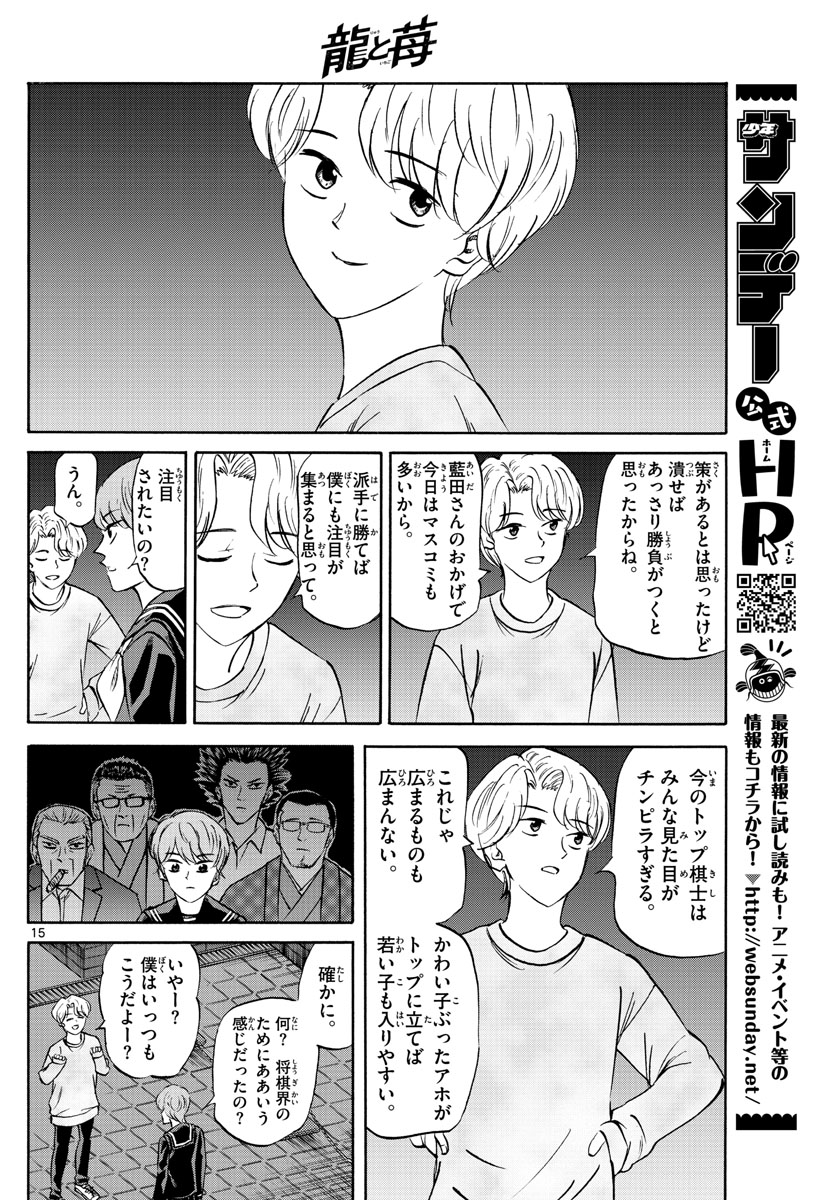 龍と苺 第63話 - Page 15