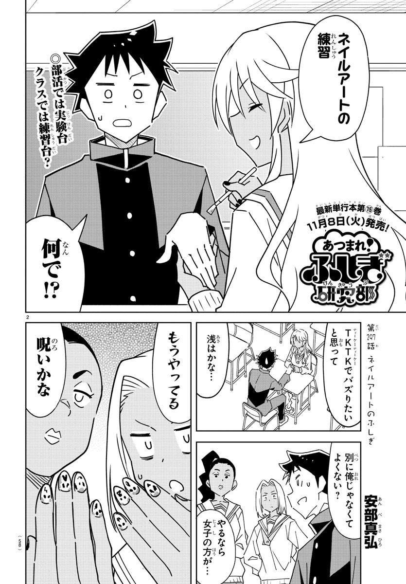 あつまれ！ふしぎ研究部 第297話 - Page 2