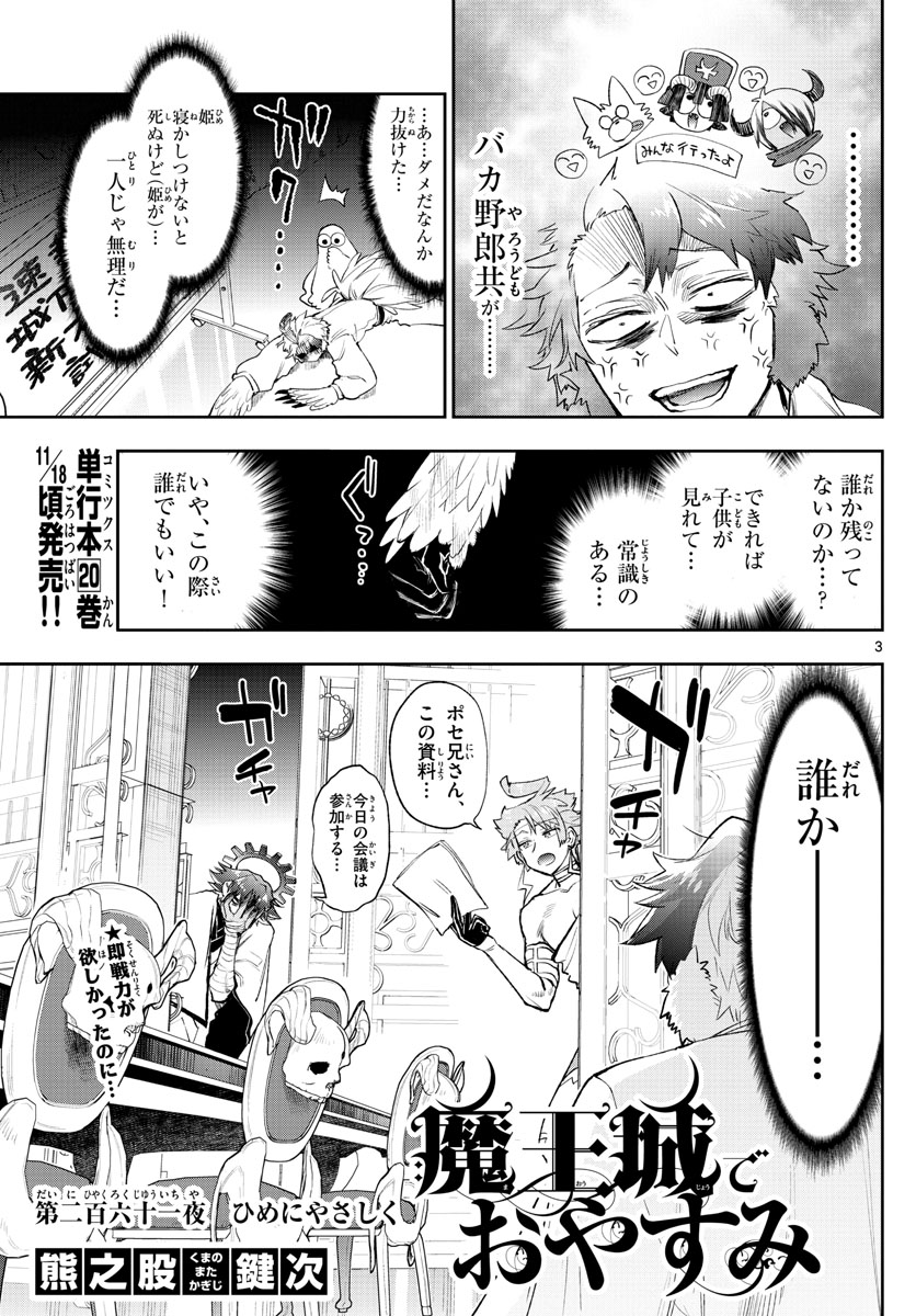 魔王城でおやすみ 第261話 - Page 3