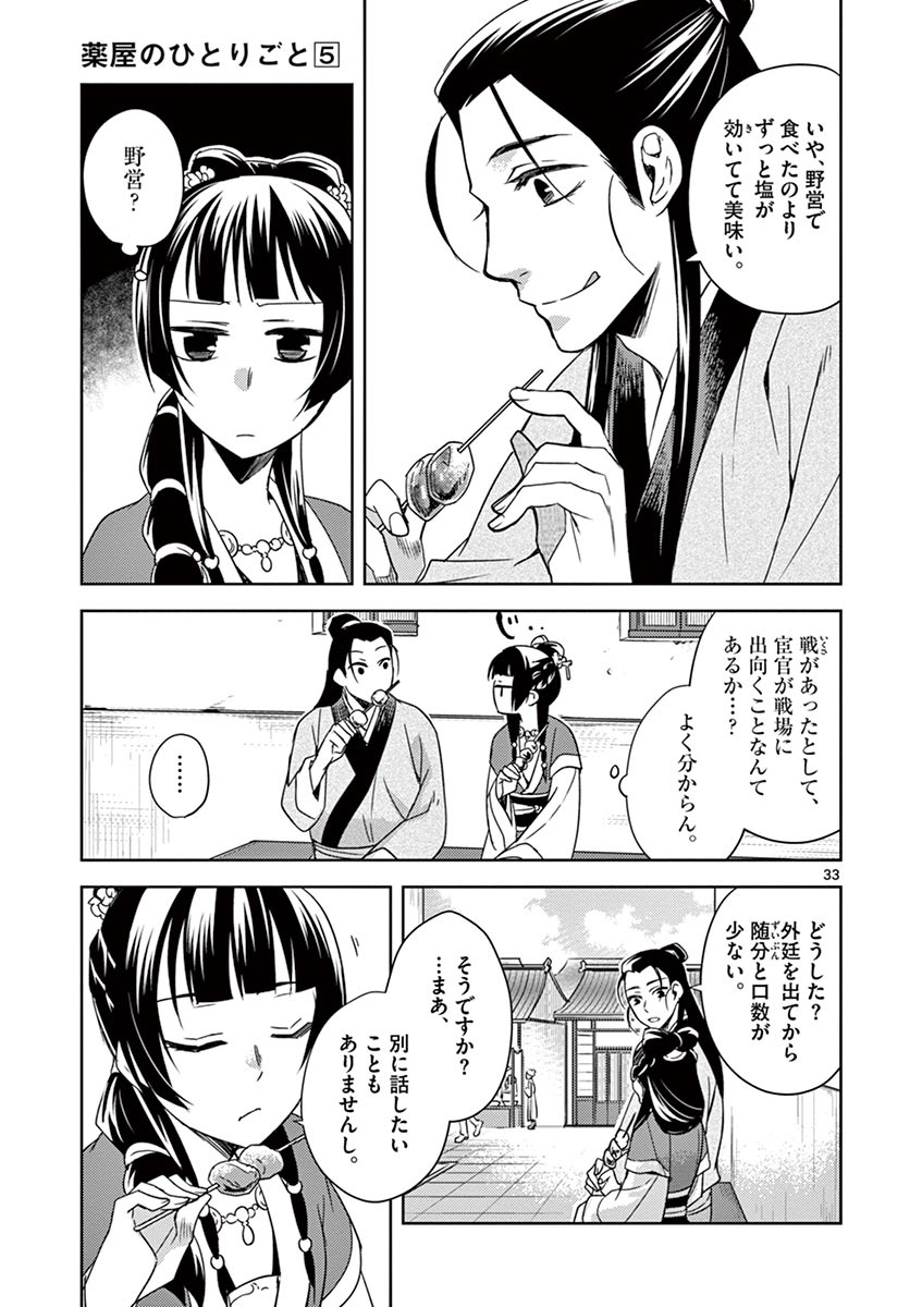 薬屋のひとりごと (KURATA Mi 第20話 - Page 33