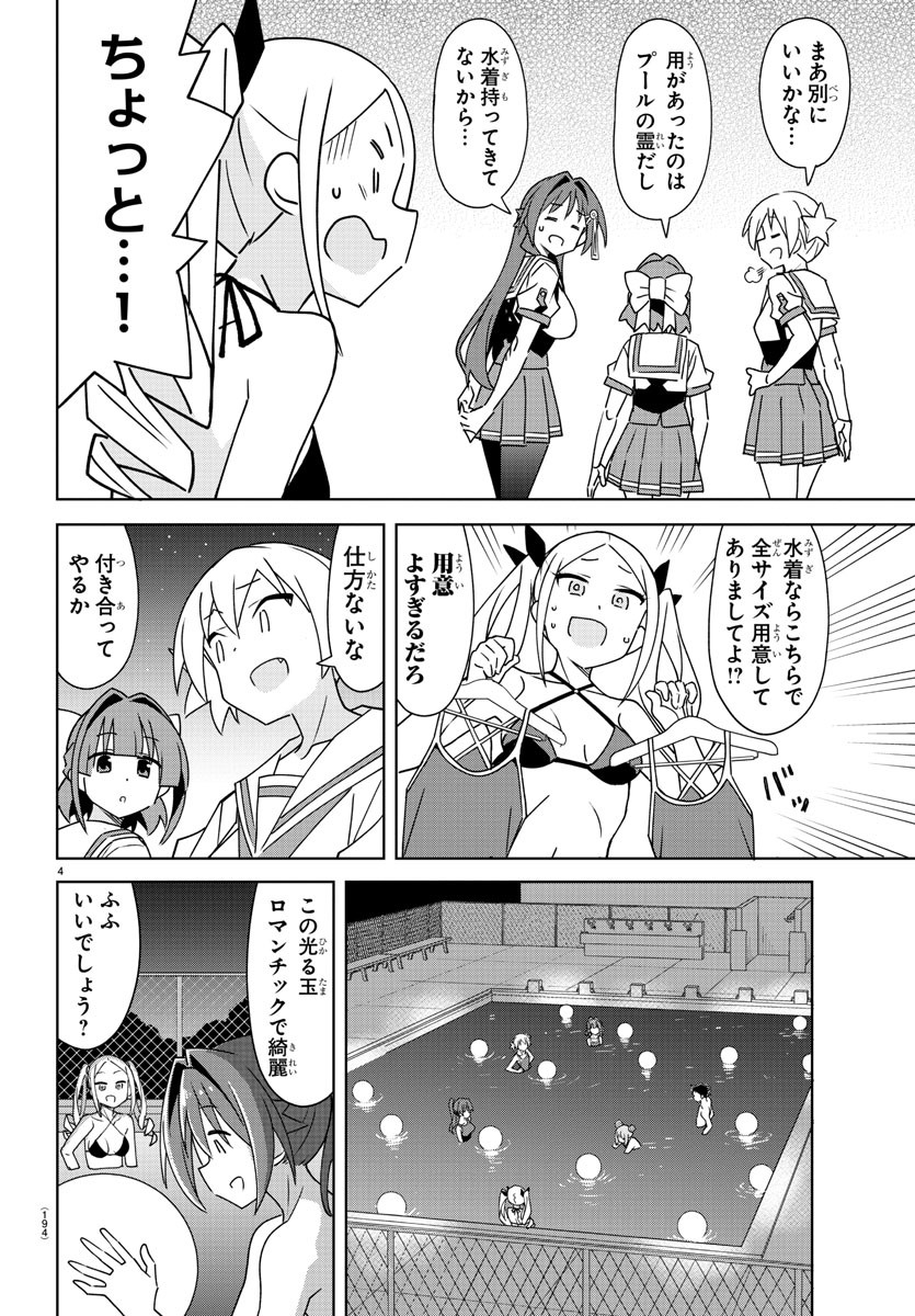 あつまれ！ふしぎ研究部 第340話 - Page 4