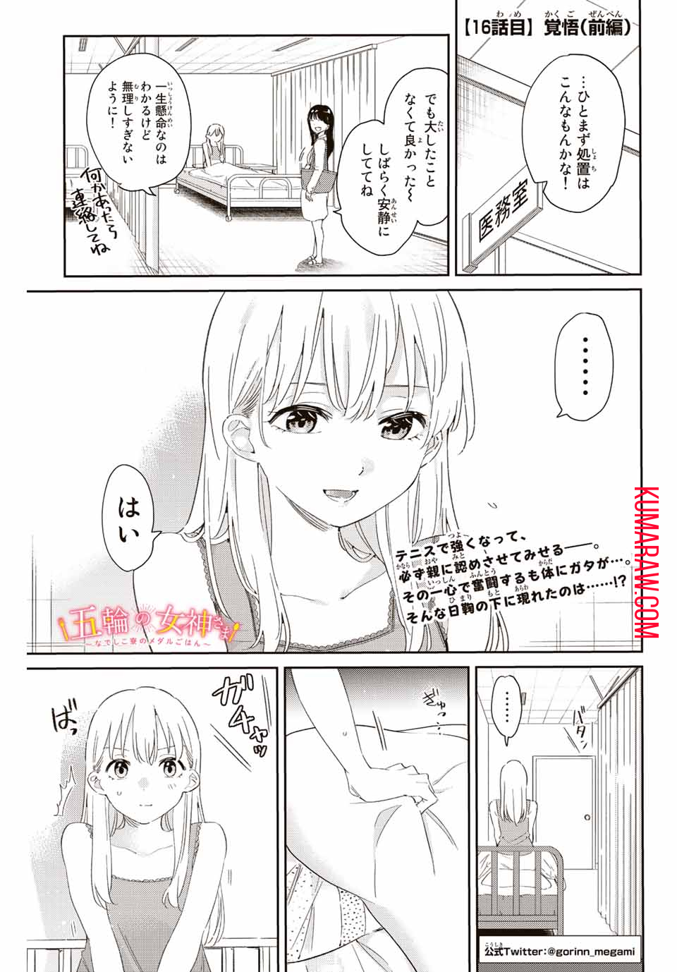 五輪の女神さま 〜なでしこ寮のメダルごはん〜 第16.1話 - Page 1