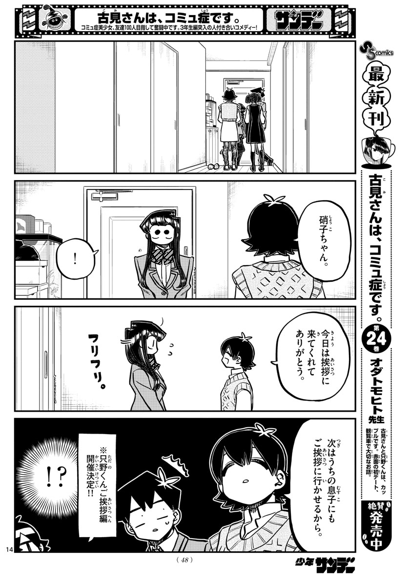 古見さんは、コミュ症です 第340話 - Page 14