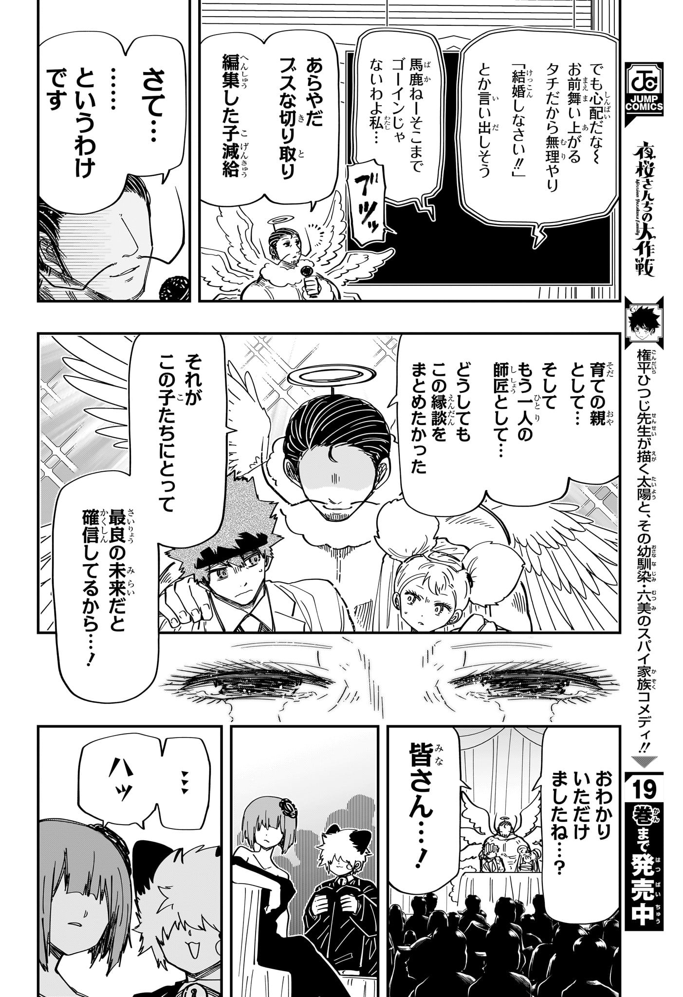 夜桜さんちの大作戦 第197話 - Page 12
