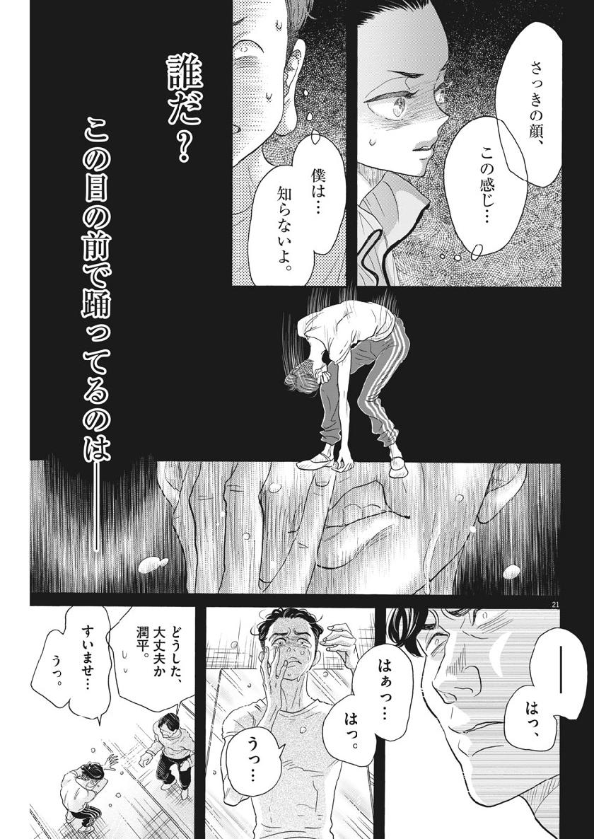 ダンス・ダンス・ダンスール 第133話 - Page 21