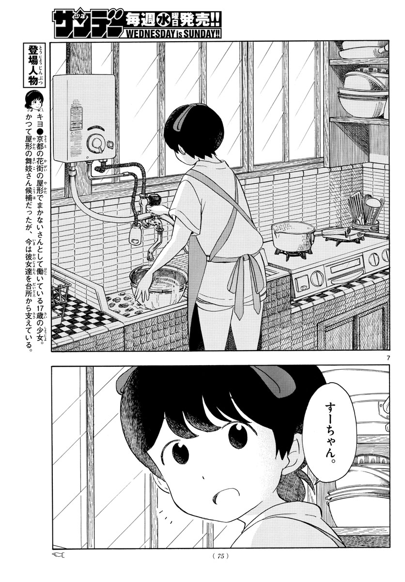 舞妓さんちのまかないさん 第141話 - Page 7