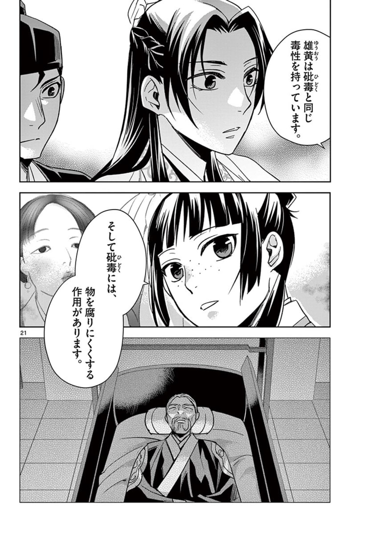 薬屋のひとりごと～猫猫の後宮謎解き手帳～ The Apothecarys Monologue (KURATA Minoji) 第46.2話 - Page 3