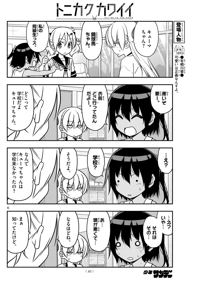 トニカクカワイイ 第81話 - Page 6