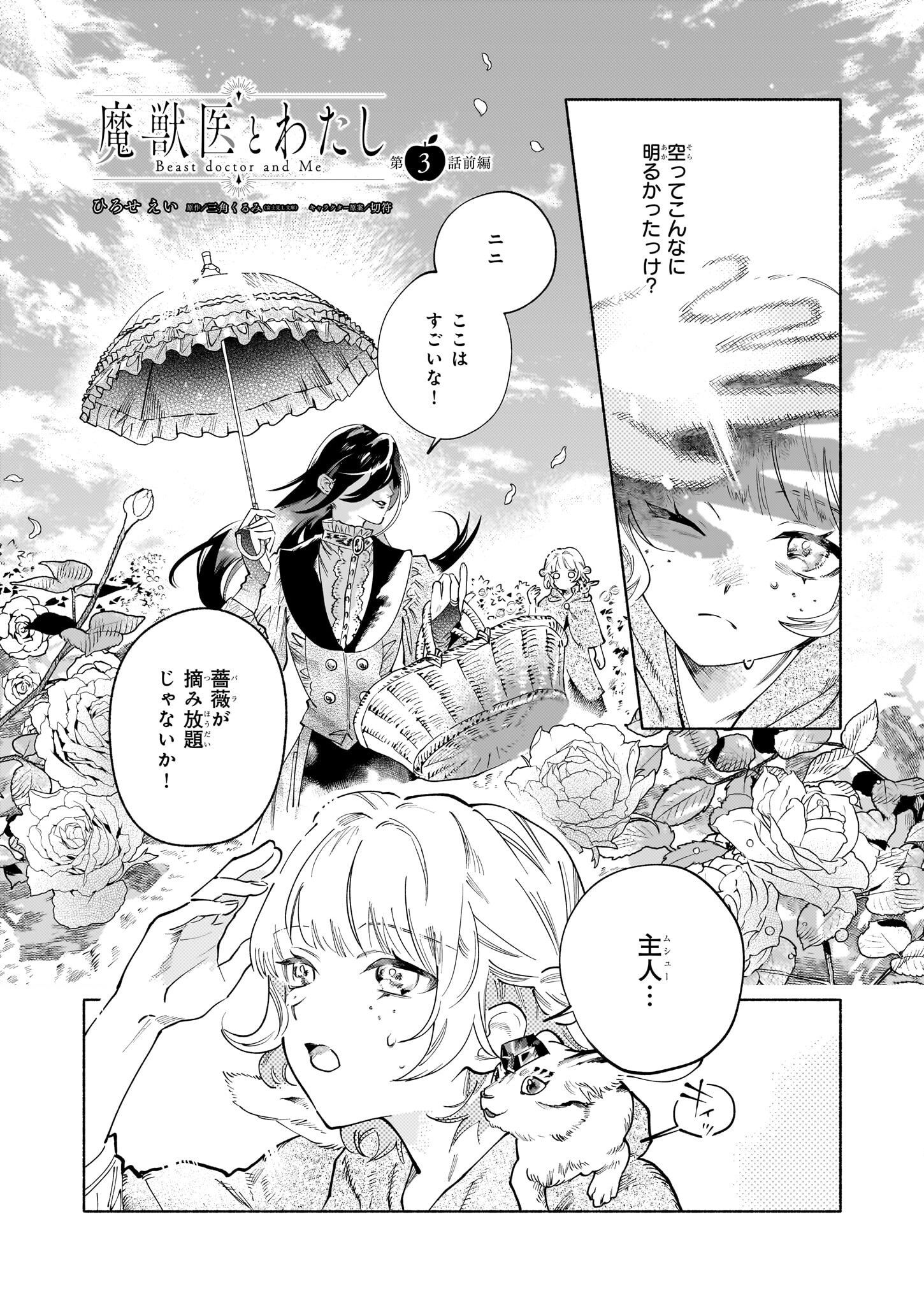 魔獣医とわたし 第3.1話 - Page 1