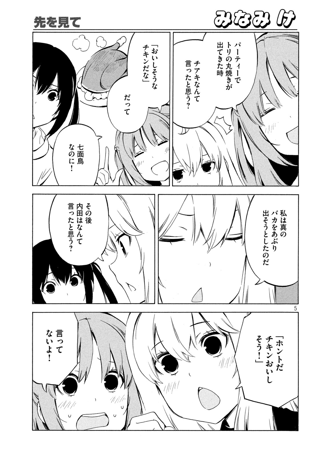 みなみけ 第451話 - Page 5