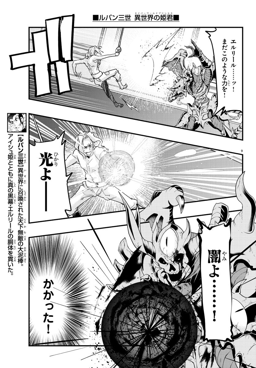 ルパン三世 異世界の姫君 ネイバーワールドプリンセス 第73話 - Page 9