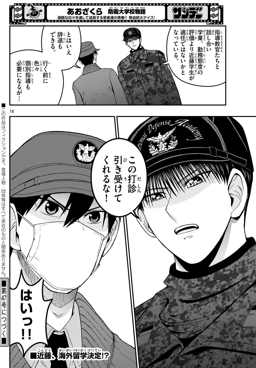 あおざくら防衛大学校物語 第288話 - Page 18