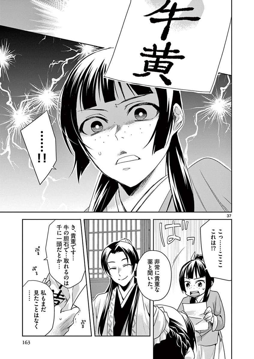 薬屋のひとりごと (KURATA Mi 第22話 - Page 37