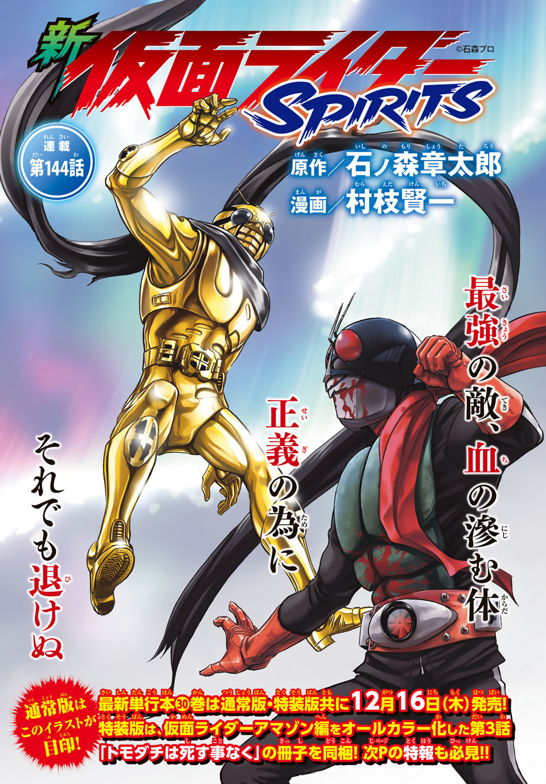 新仮面ライダーSPIRITS 第144話 - Page 1