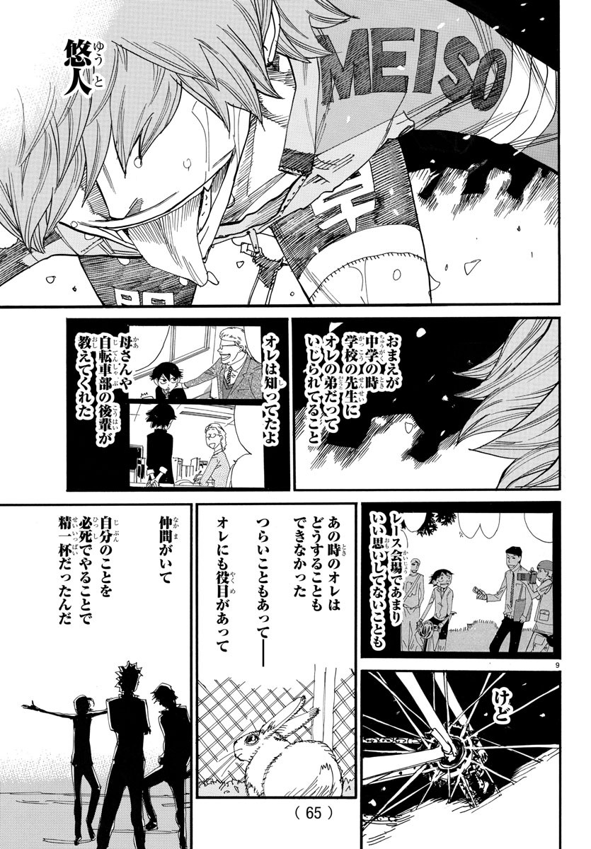 弱虫ペダル 第703話 - Page 9