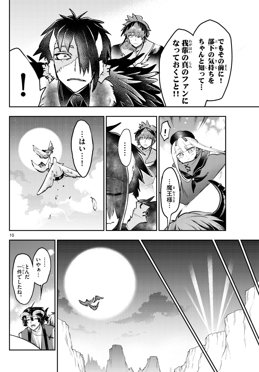 魔王城でおやすみ 第285話 - Page 10