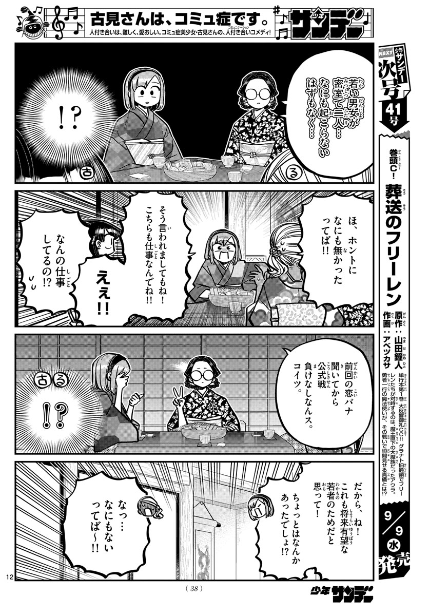 古見さんは、コミュ症です 第265話 - Page 12