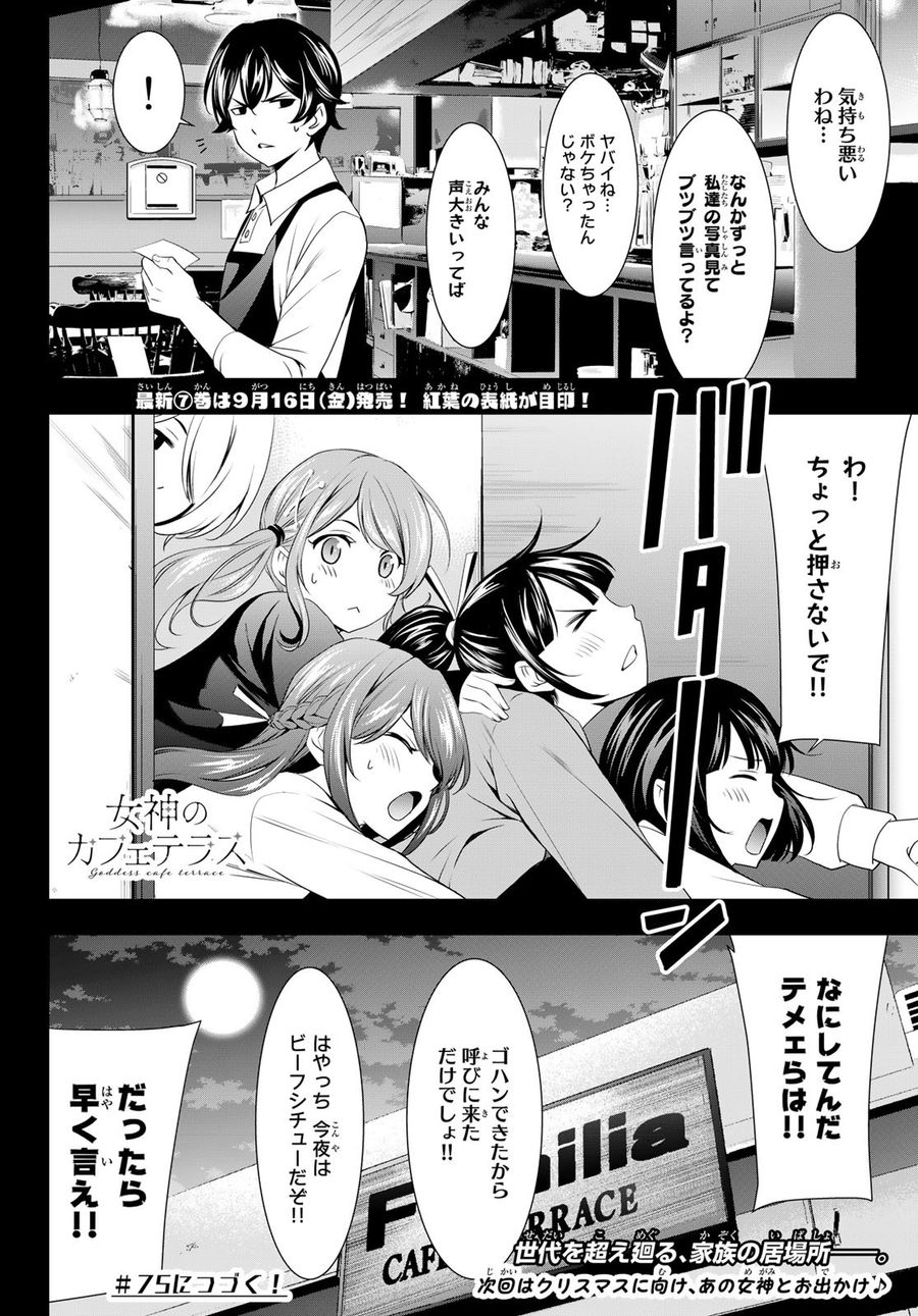 女神のカフェテラス 第74話 - Page 21